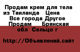 Продам крем для тела из Таиланда › Цена ­ 380 - Все города Другое » Продам   . Брянская обл.,Сельцо г.